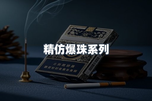 精仿爆珠系列