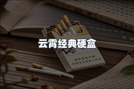云霄经典硬盒